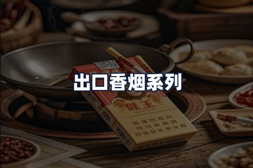 出口香烟