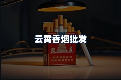 云霄香烟批发